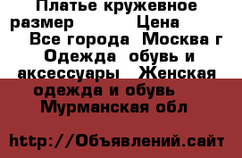 Платье кружевное размер 48, 50 › Цена ­ 4 500 - Все города, Москва г. Одежда, обувь и аксессуары » Женская одежда и обувь   . Мурманская обл.